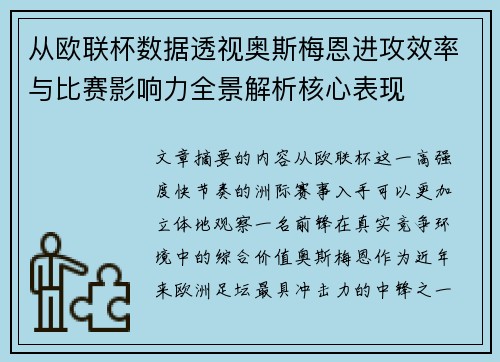从欧联杯数据透视奥斯梅恩进攻效率与比赛影响力全景解析核心表现 从欧联杯数据透视奥斯梅恩进攻效率与比赛影响力全景解析核心表现