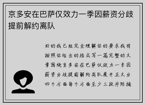 京多安在巴萨仅效力一季因薪资分歧提前解约离队