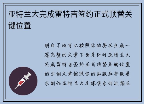 亚特兰大完成雷特吉签约正式顶替关键位置 亚特兰大完成雷特吉签约正式顶替关键位置