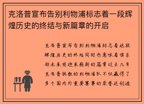 克洛普宣布告别利物浦标志着一段辉煌历史的终结与新篇章的开启