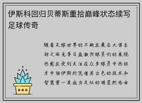 伊斯科回归贝蒂斯重拾巅峰状态续写足球传奇 伊斯科回归贝蒂斯重拾巅峰状态续写足球传奇