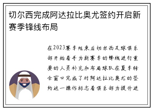 切尔西完成阿达拉比奥尤签约开启新赛季锋线布局 切尔西完成阿达拉比奥尤签约开启新赛季锋线布局