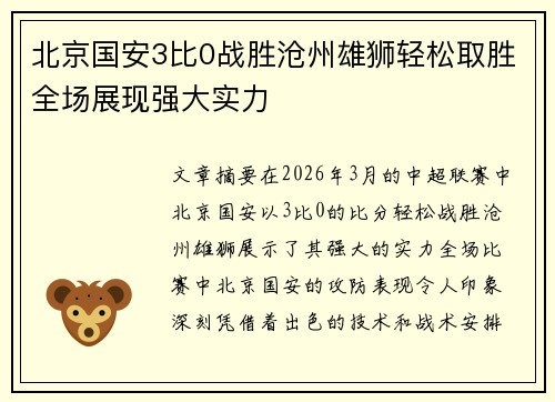 北京国安3比0战胜沧州雄狮轻松取胜全场展现强大实力