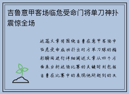 吉鲁意甲客场临危受命门将单刀神扑震惊全场
