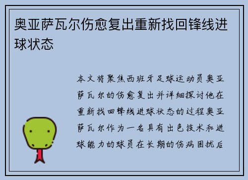 奥亚萨瓦尔伤愈复出重新找回锋线进球状态