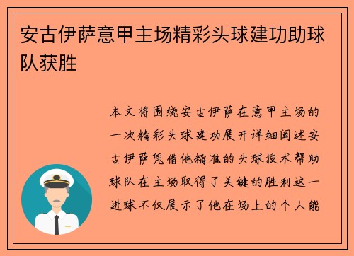 安古伊萨意甲主场精彩头球建功助球队获胜