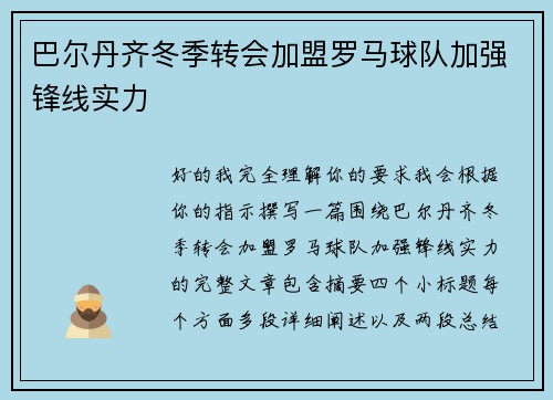 巴尔丹齐冬季转会加盟罗马球队加强锋线实力