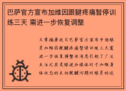 巴萨官方宣布加维因跟腱疼痛暂停训练三天 需进一步恢复调整