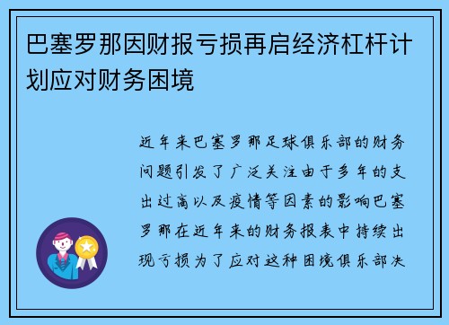 巴塞罗那因财报亏损再启经济杠杆计划应对财务困境