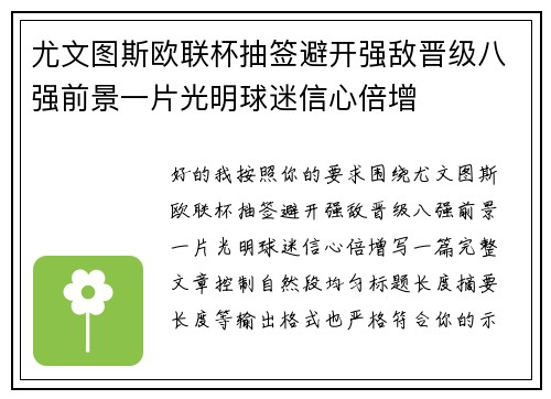 尤文图斯欧联杯抽签避开强敌晋级八强前景一片光明球迷信心倍增