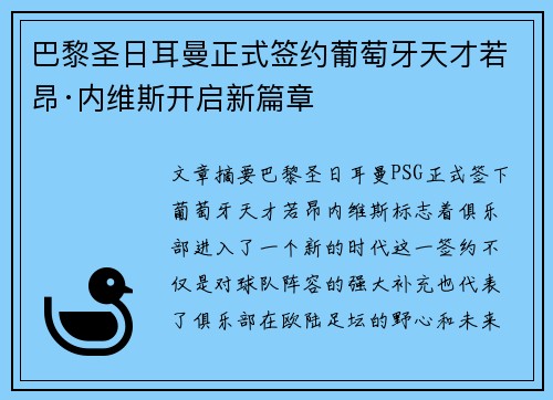 巴黎圣日耳曼正式签约葡萄牙天才若昂·内维斯开启新篇章