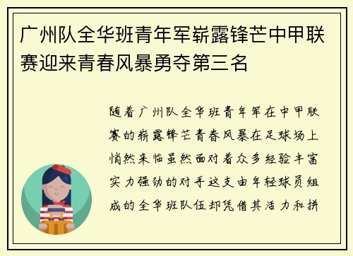广州队全华班青年军崭露锋芒中甲联赛迎来青春风暴勇夺第三名