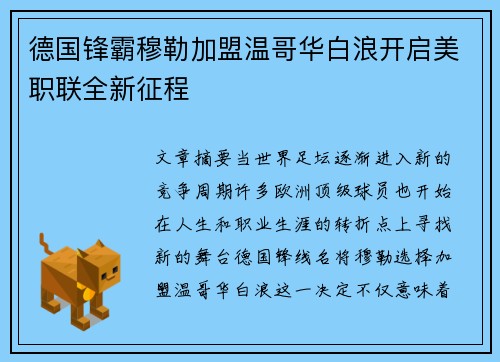 德国锋霸穆勒加盟温哥华白浪开启美职联全新征程