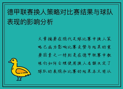 德甲联赛换人策略对比赛结果与球队表现的影响分析