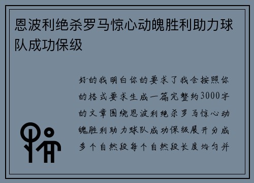 恩波利绝杀罗马惊心动魄胜利助力球队成功保级