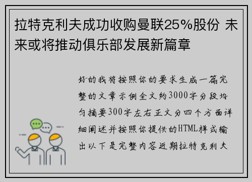 拉特克利夫成功收购曼联25%股份 未来或将推动俱乐部发展新篇章