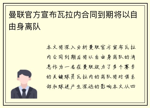 曼联官方宣布瓦拉内合同到期将以自由身离队