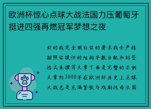欧洲杯惊心点球大战法国力压葡萄牙挺进四强再燃冠军梦想之夜
