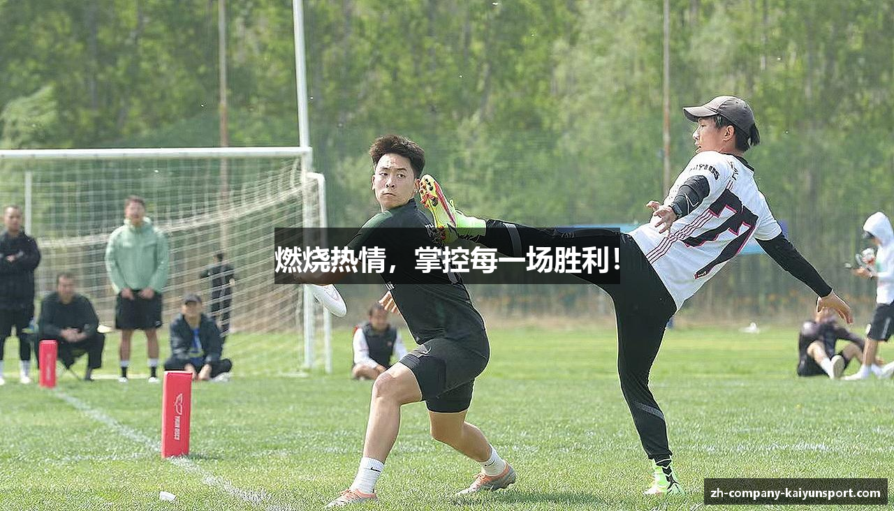 燃烧热情，掌控每一场胜利！
